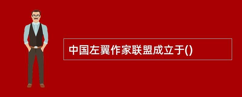 中国左翼作家联盟成立于()