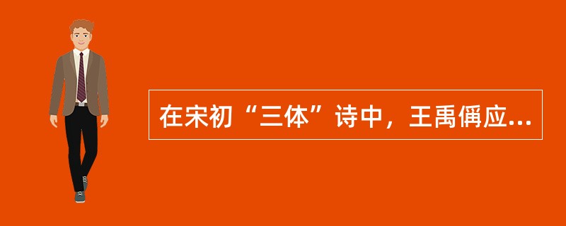 在宋初“三体”诗中，王禹偁应属()