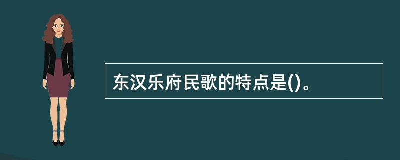 东汉乐府民歌的特点是()。