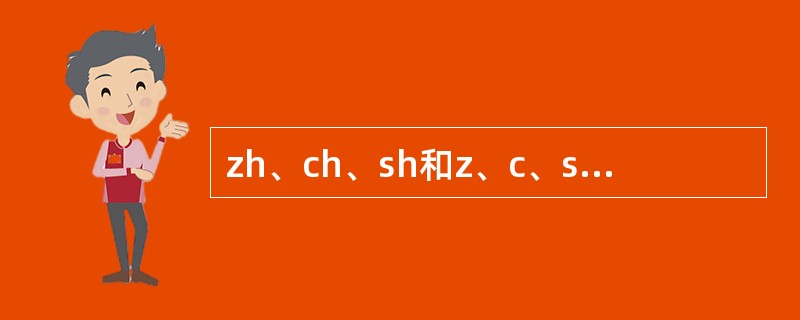 zh、ch、sh和z、c、s的发音部位相同，都是舌尖与上齿背成阻。()