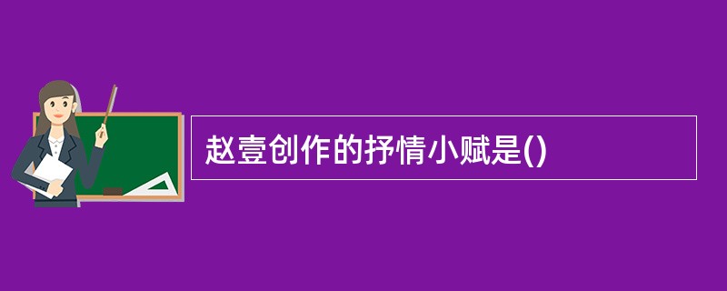 赵壹创作的抒情小赋是()