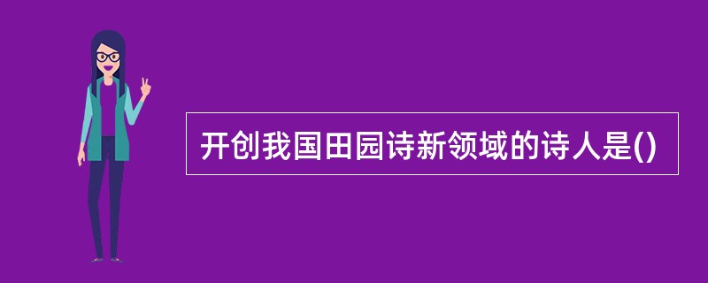 开创我国田园诗新领域的诗人是()