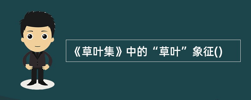 《草叶集》中的“草叶”象征()