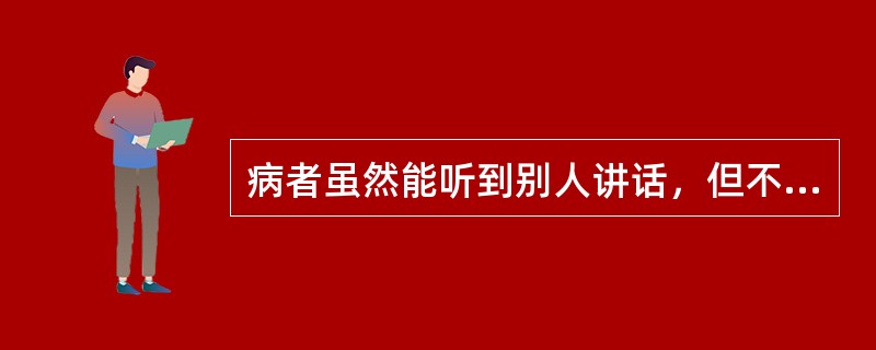 病者虽然能听到别人讲话，但不能理解讲话的意思，自己讲的话也同样不能理解，这是因为病者的()受损。