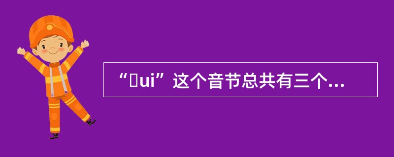 “ɡui”这个音节总共有三个音素，其中“u”是韵腹。()