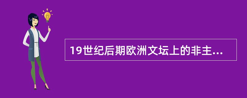 19世纪后期欧洲文坛上的非主流文学有()