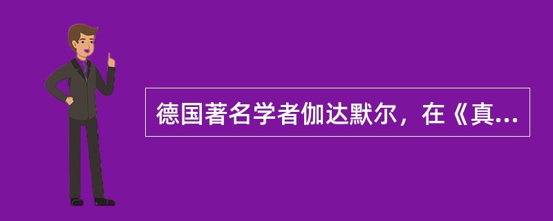 德国著名学者伽达默尔，在《真理与方法》这本重要著作中，提出了()