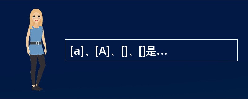 [a]、[A]、[]、[]是汉语普通话中同一个音位的四个自由变体。()