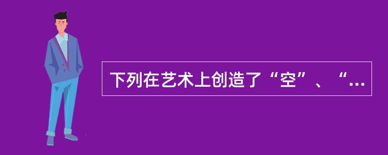 下列在艺术上创造了“空”、“灵”的韵味境界的散文集是()