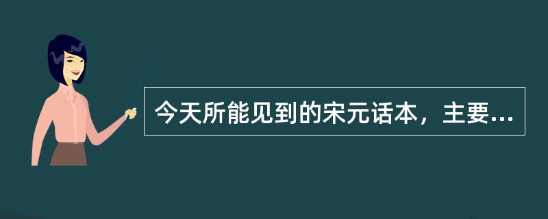 今天所能见到的宋元话本，主要有()