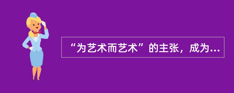 “为艺术而艺术”的主张，成为()主义纲领口号