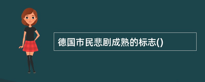 德国市民悲剧成熟的标志()