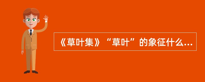 《草叶集》“草叶”的象征什么？()