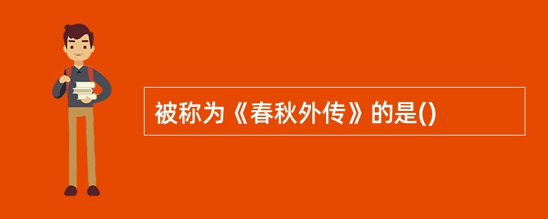 被称为《春秋外传》的是()