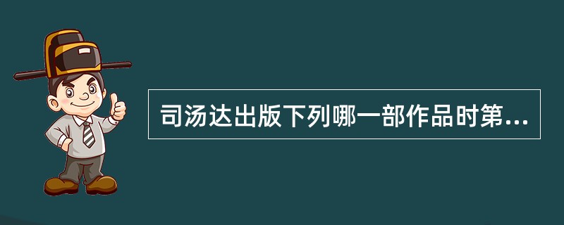 司汤达出版下列哪一部作品时第一次使用“司汤达”的笔名()