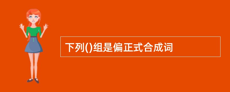 下列()组是偏正式合成词