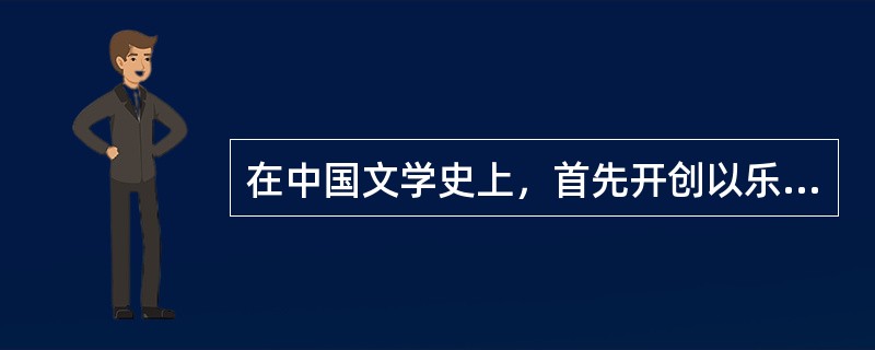 在中国文学史上，首先开创以乐府古题作诗的诗人是()