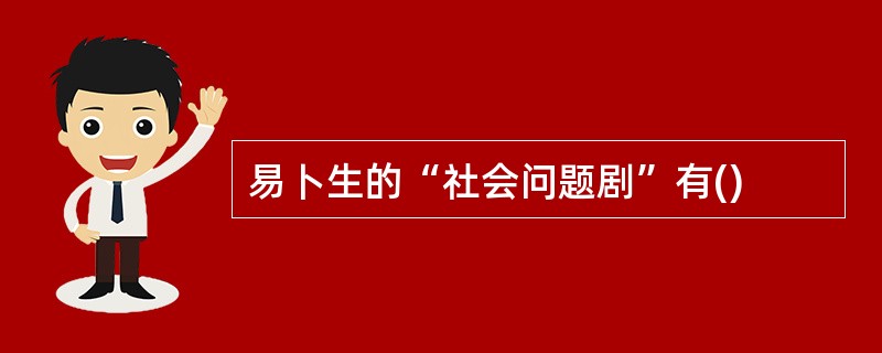 易卜生的“社会问题剧”有()