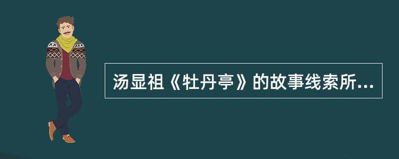 汤显祖《牡丹亭》的故事线索所依据的话本小说是()