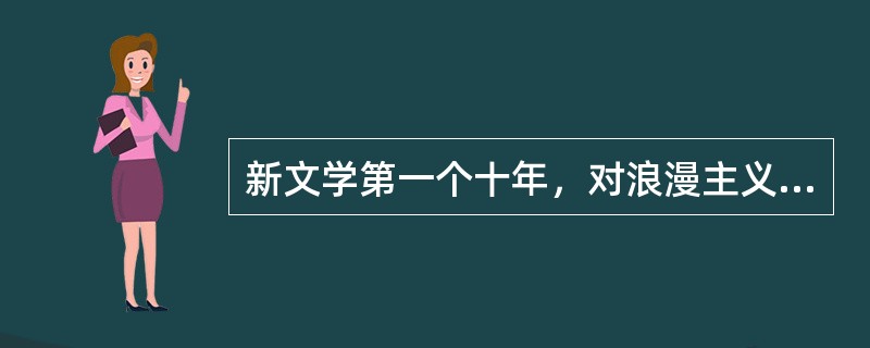 新文学第一个十年，对浪漫主义文学发展做出重要贡献的新文学社团是()