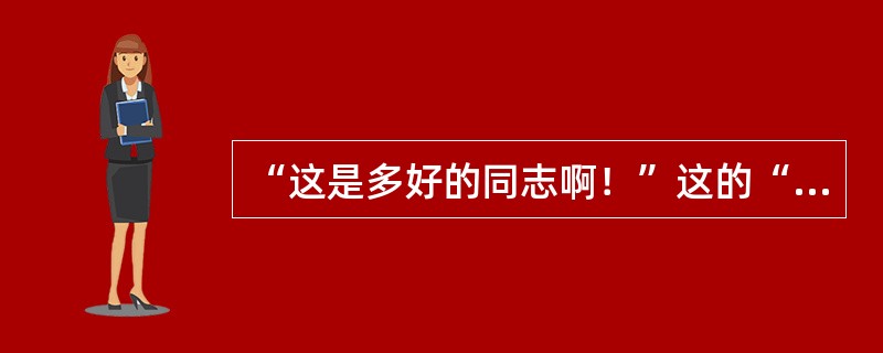 “这是多好的同志啊！”这的“啊”应读()