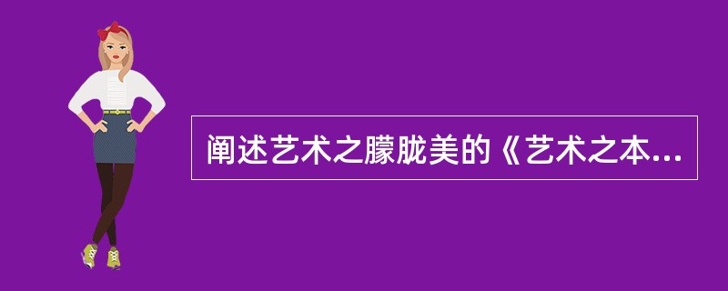 阐述艺术之朦胧美的《艺术之本原与其命运》一文的作者是()