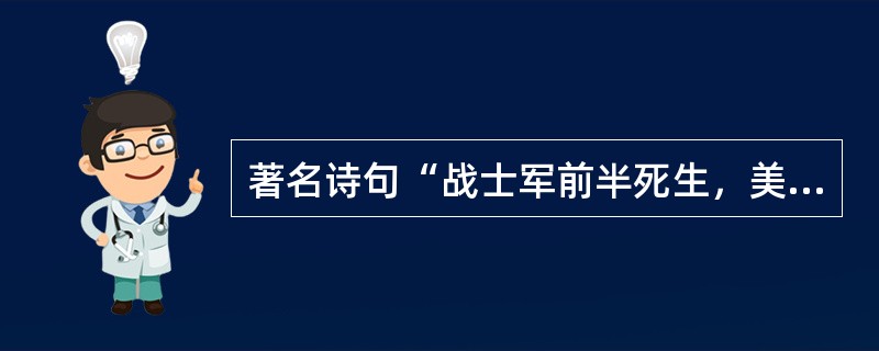 著名诗句“战士军前半死生，美人帐下犹歌舞”(《燕歌行》)的作者是()