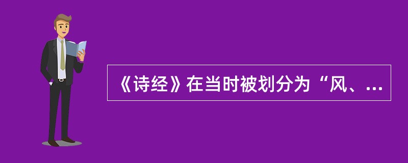 《诗经》在当时被划分为“风、雅、颂”，其划分的主要标准是()