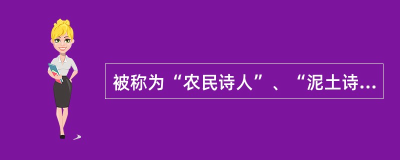 被称为“农民诗人”、“泥土诗人”的是()