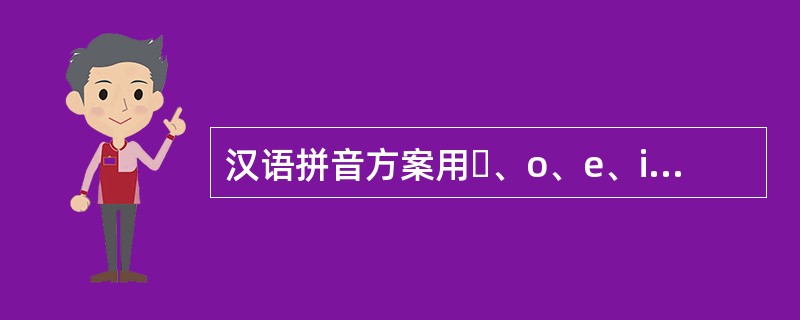 汉语拼音方案用ɑ、o、e、i、u、ü这6个字母记录单元音韵母，所以普通话的单韵母共有6个。()