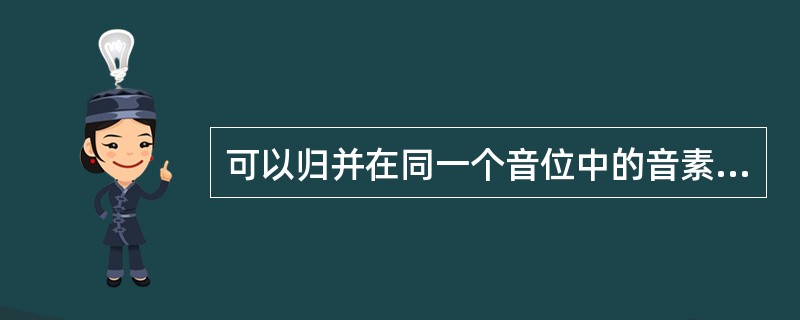 可以归并在同一个音位中的音素是()