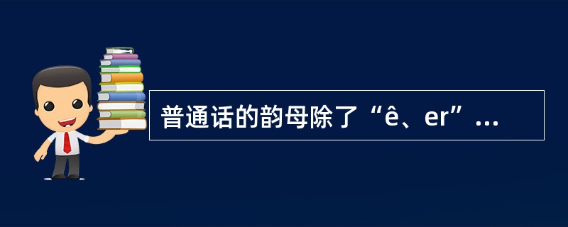 普通话的韵母除了“ê、er”以外都可以儿化。()