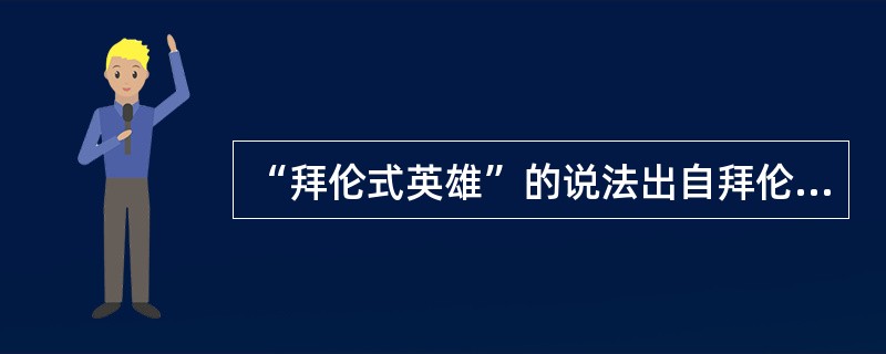 “拜伦式英雄”的说法出自拜伦诗作中的()