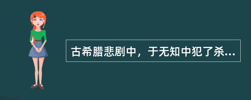 古希腊悲剧中，于无知中犯了杀父娶母罪行的英雄是()