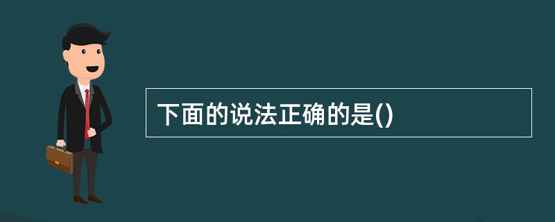 下面的说法正确的是()