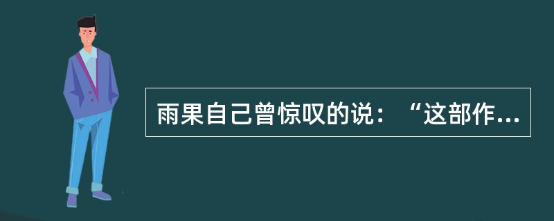 雨果自己曾惊叹的说：“这部作品是一座大山。”这部作品是()