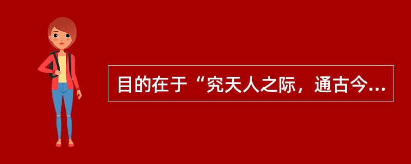 目的在于“究天人之际，通古今之变，成一家之言”的著作是()