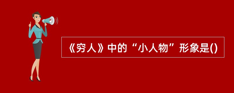 《穷人》中的“小人物”形象是()