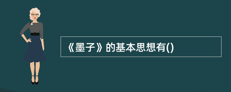 《墨子》的基本思想有()