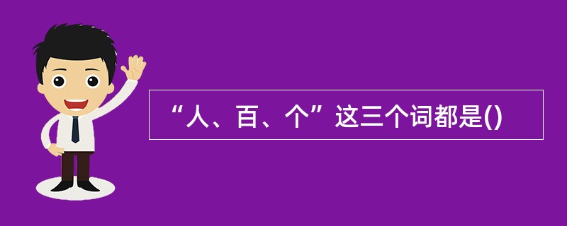 “人、百、个”这三个词都是()