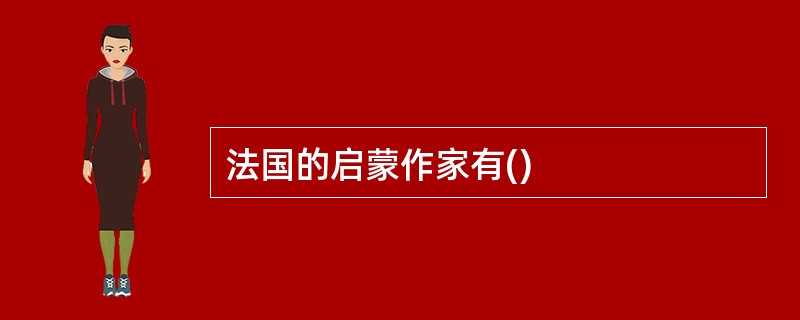 法国的启蒙作家有()