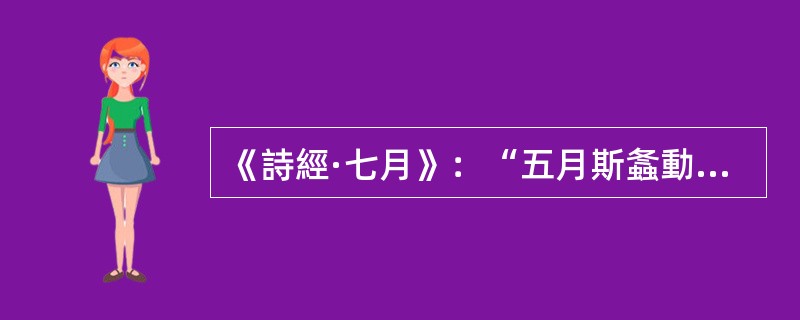 《詩經·七月》：“五月斯螽動股，六月莎鷄振羽”后面的诗句，顺序正确的一组是()