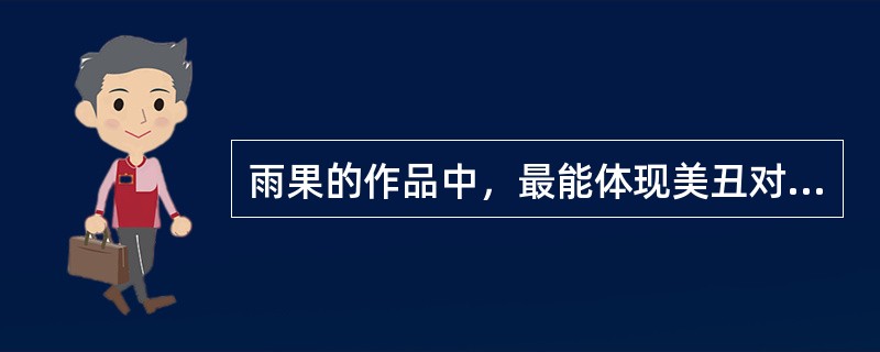 雨果的作品中，最能体现美丑对照美学原则的作品是()