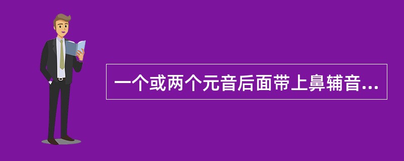 一个或两个元音后面带上鼻辅音组成的韵母必然是鼻韵母。()
