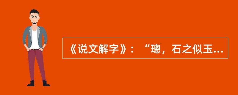 《说文解字》：“璁，石之似玉者，从玉总声，葱。”许慎使用的术语应该是()