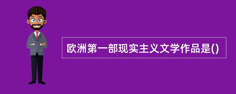 欧洲第一部现实主义文学作品是()