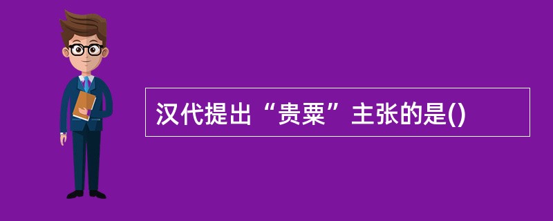 汉代提出“贵粟”主张的是()