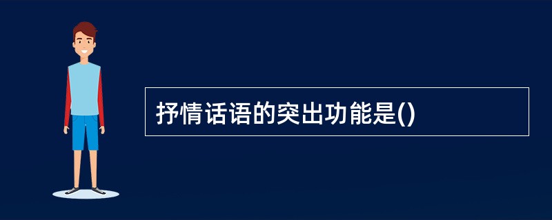 抒情话语的突出功能是()