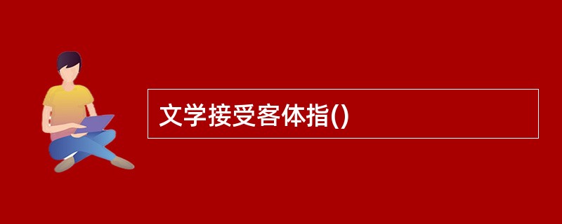 文学接受客体指()