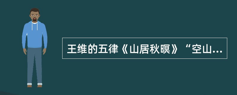 王维的五律《山居秋暝》“空山新雨后，天气晚来秋。明月松间照，清泉石上流。竹喧归浣女，莲动下渔舟。随意春芳歇，王孙自可留”这首诗尾联出句的平仄格式是()